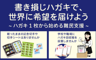 書き損じハガキで世界に希望を届けよう　～ハガキ1枚から始める難民支援～