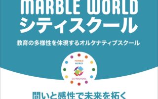 MARBLE WORLDシティスクール
