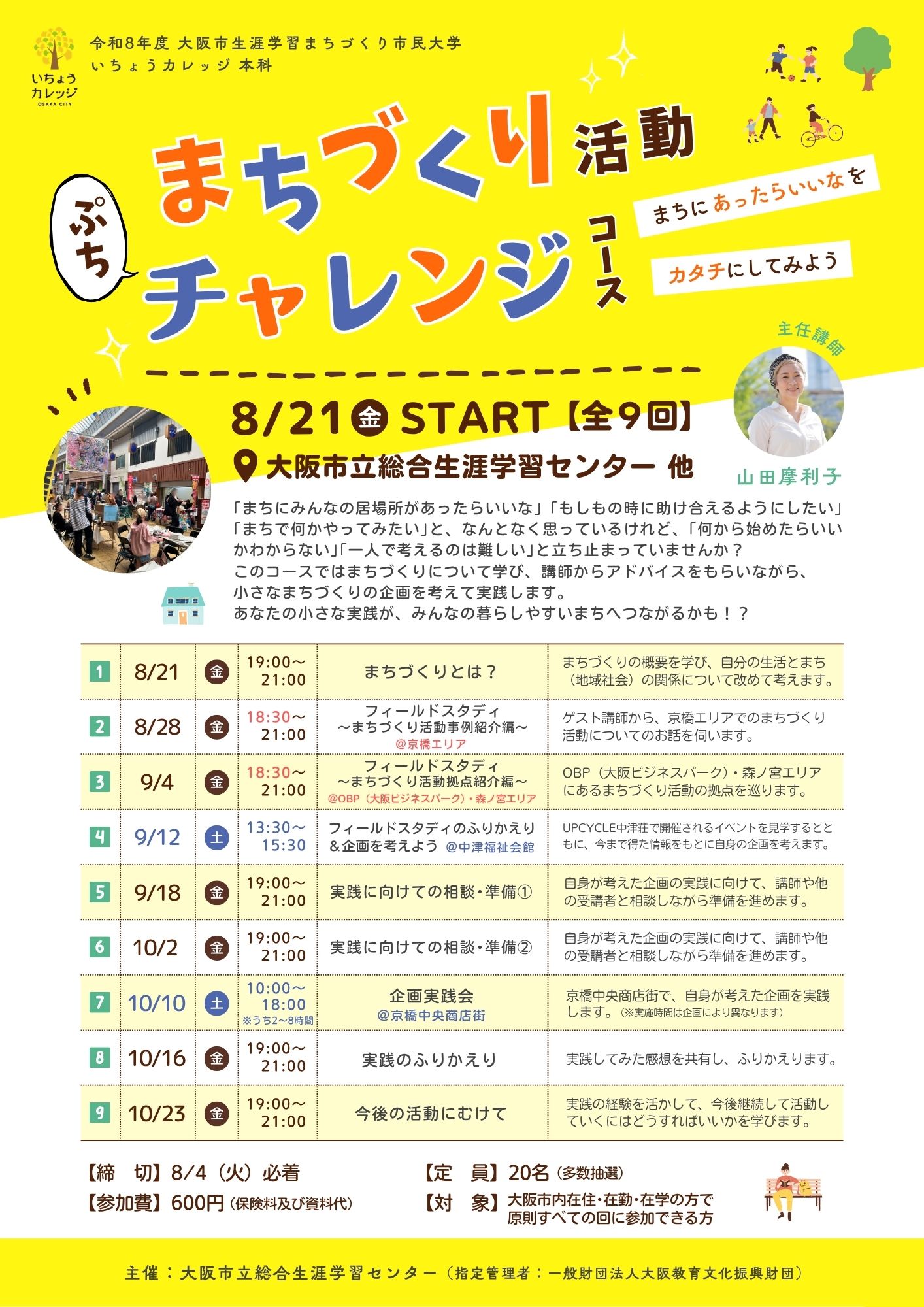 いちょうカレッジ本科「まちづくり活動ぷちチャレンジコース ～まちに